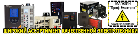 Автотрансформаторы (ЛАТРы) - Магазин электрооборудования Проф-Электрик в Тимашёвске