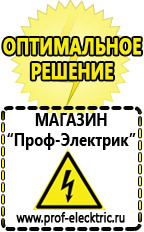 Магазин электрооборудования Проф-Электрик Недорогие мотопомпы в Тимашёвске