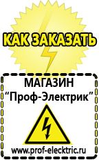 Магазин электрооборудования Проф-Электрик Генераторы бензиновые интернет магазин в Тимашёвске