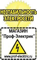 Магазин электрооборудования Проф-Электрик Строительное оборудование компании в Тимашёвске