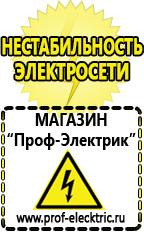 Магазин электрооборудования Проф-Электрик Аккумуляторы накопители энергии в Тимашёвске