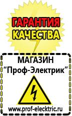 Магазин электрооборудования Проф-Электрик Аккумуляторы накопители энергии в Тимашёвске